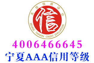 盐池调查服务企业aaa信用等级证书办理