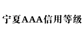 宁夏aaa信用等级办理
