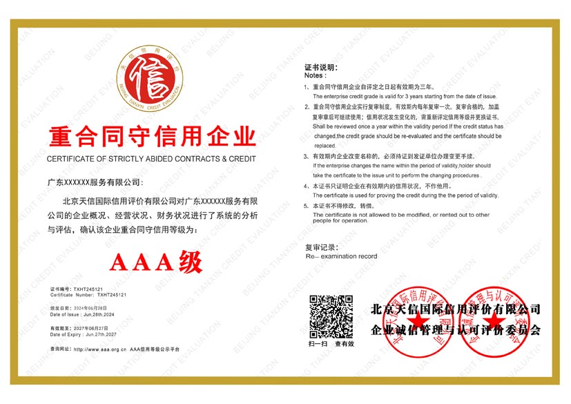宁夏aaa重合同守信用企业证书