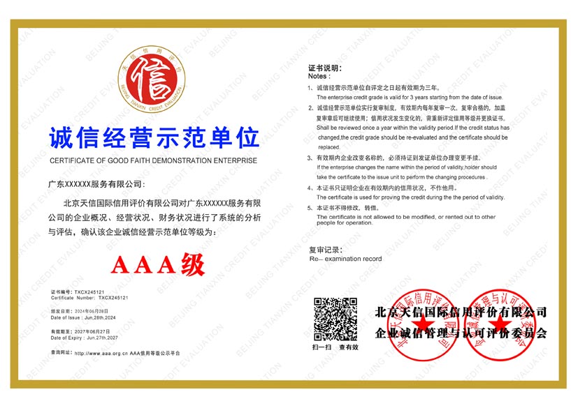 宁夏aaa诚信经营示范单位证书