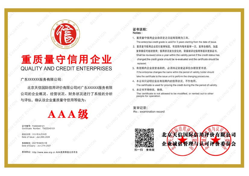 宁夏aaa重质量守信用企业证书
